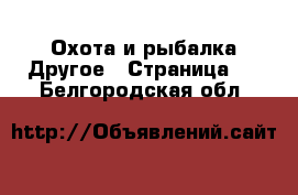 Охота и рыбалка Другое - Страница 2 . Белгородская обл.